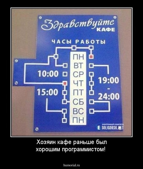 Хозяин кафе раньше был хорошим программистом!
