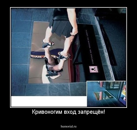 Кривоногим вход запрещён!