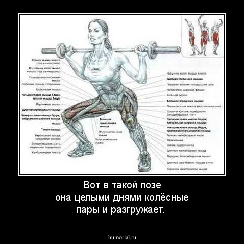 Вот в такой позе она целыми днями колёсные пары и разгружает.