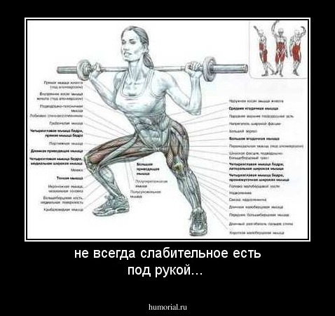 не всегда слабительное есть под рукой...