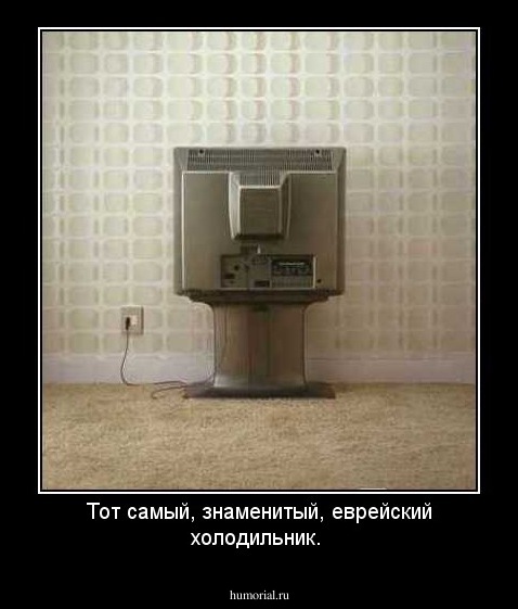 Тот самый, знаменитый, еврейский холодильник.