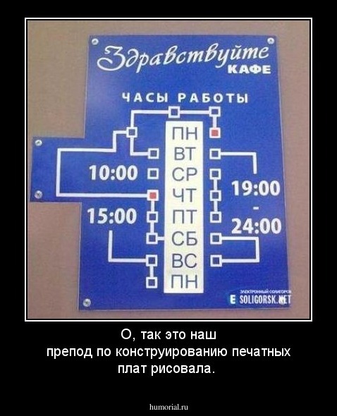 О, так это наш препод по конструированию печатных плат рисовала. 