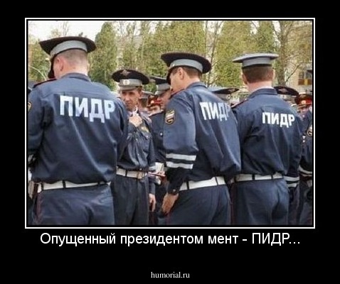 Опущенный президентом мент - ПИДР...
