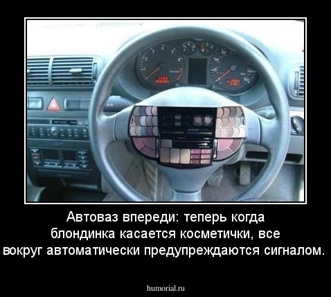 Автоваз впереди: теперь когда блондинка касается косметички, все вокруг автоматически предупреждаются сигналом.