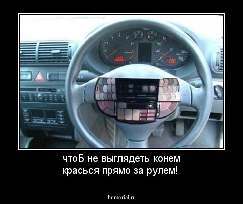 чтоБ не выглядеть конем красься прямо за рулем!