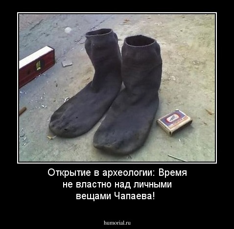 Открытие в археологии: Время не властно над личными вещами Чапаева!