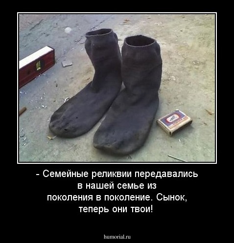 - Семейные реликвии передавались в нашей семье из поколения в поколение. Сынок, теперь они твои!