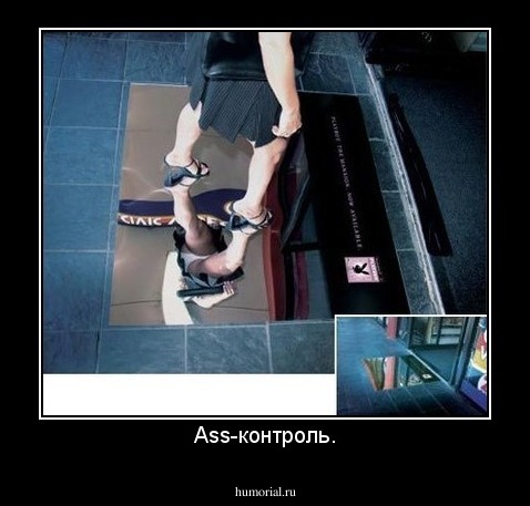 Ass-контроль.