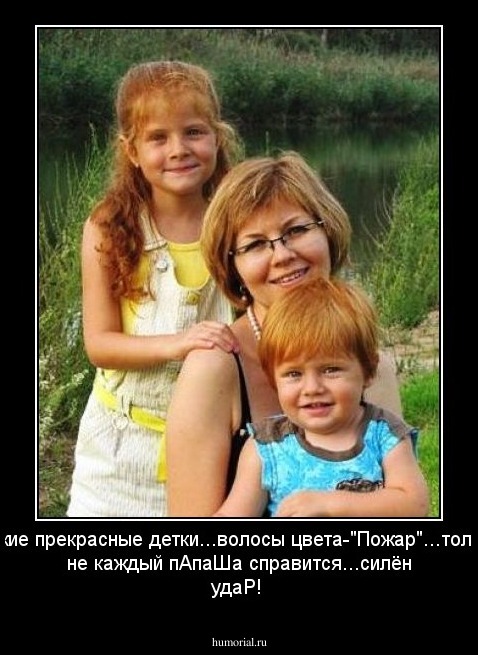 Какие прекрасные детки...волосы цвета-"Пожар"...только не каждый пАпаШа справится...силён удаР!