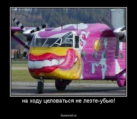 на ходу целоваться не лезте-убью!