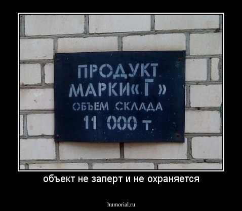 объект не заперт и не охраняется