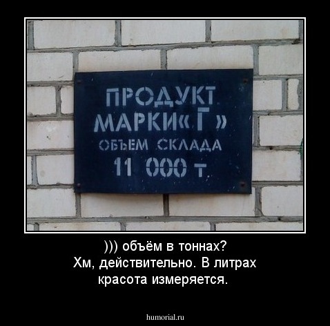 ))) объём в тоннах? Хм, действительно. В литрах красота измеряется.
