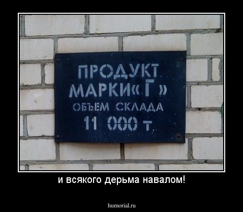 и всякого дерьма навалом!