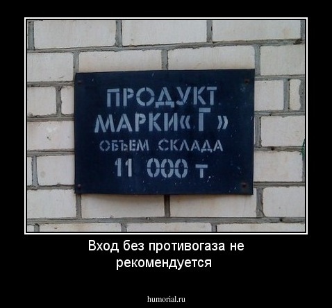 Вход без противогаза не рекомендуется
