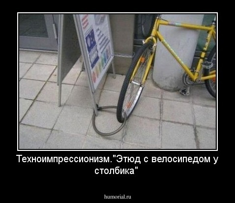 Техноимпрессионизм."Этюд с велосипедом у столбика"