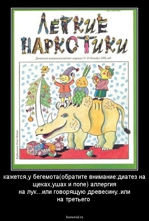 кажется,у бегемота(обратите внимание:диатез на щеках,ушах и попе) аллергия на лук...или говорящую древесину..или на третьего