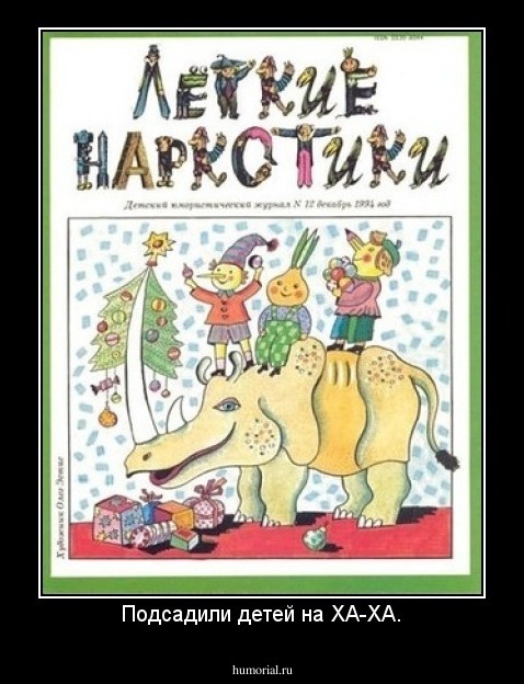 Подсадили детей на ХА-ХА.