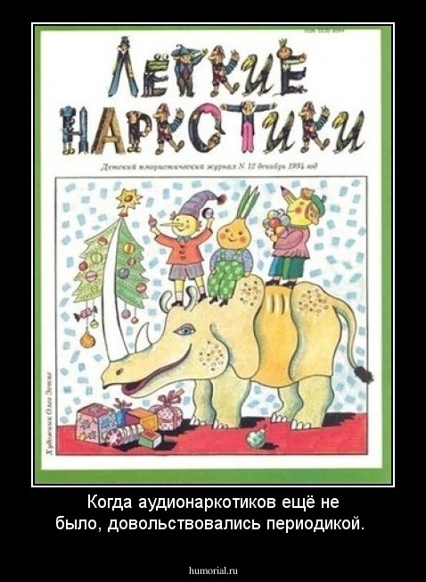 Когда аудионаркотиков ещё не было, довольствовались периодикой.
