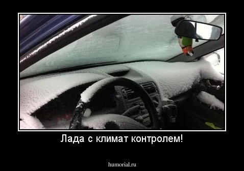 Лада с климат контролем!