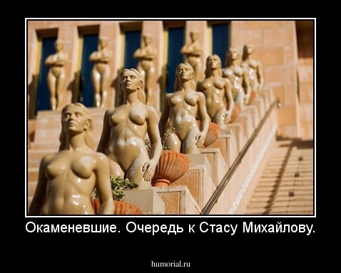 Окаменевшие. Очередь к Стасу Михайлову.