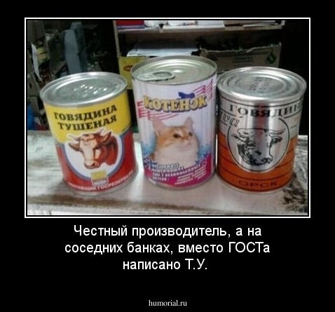 Честный производитель, а на соседних банках, вместо ГОСТа  написано Т.У.