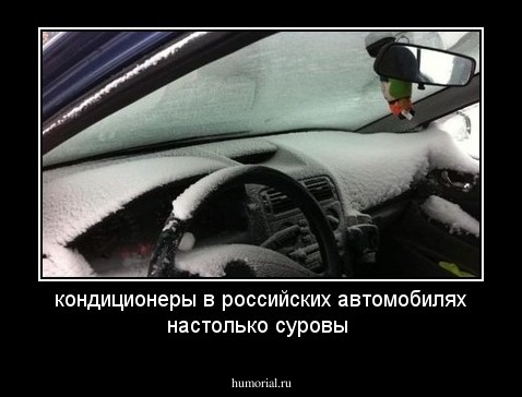 кондиционеры в российских автомобилях настолько суровы