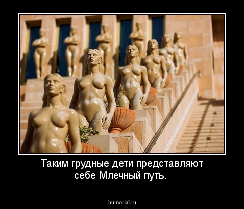 Таким грудные дети представляют себе Млечный путь.