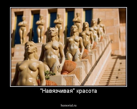 "Навязчивая" красота