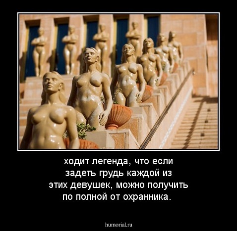 ходит легенда, что если задеть грудь каждой из этих девушек, можно получить по полной от охранника.