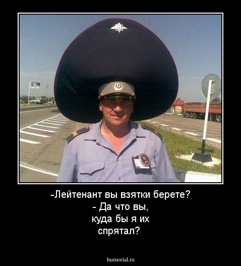 -Лейтенант вы взятки берете?
- Да что вы, куда бы я их спрятал?