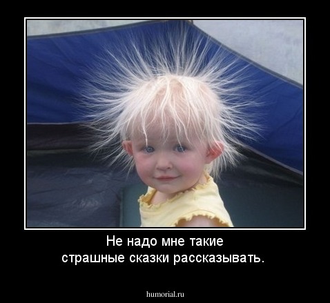 Не надо мне такие страшные сказки рассказывать.