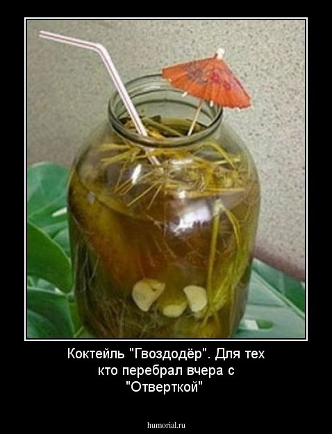 Коктейль "Гвоздодёр". Для тех кто перебрал вчера с "Отверткой" 