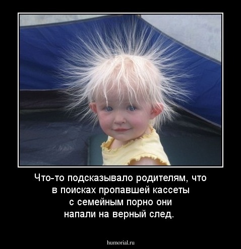 Что-то подсказывало родителям, что в поисках пропавшей кассеты с семейным порно они напали на верный след. 