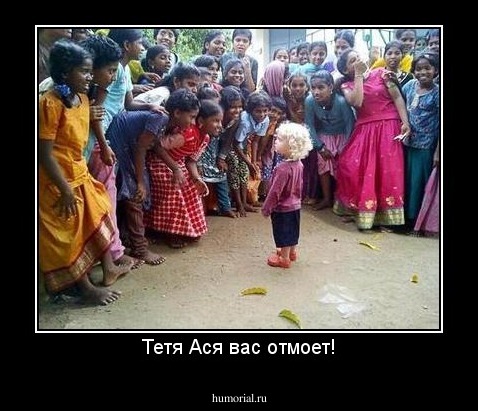 Тетя Ася вас отмоет!