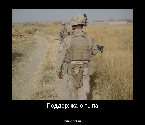 Поддержка с тыла