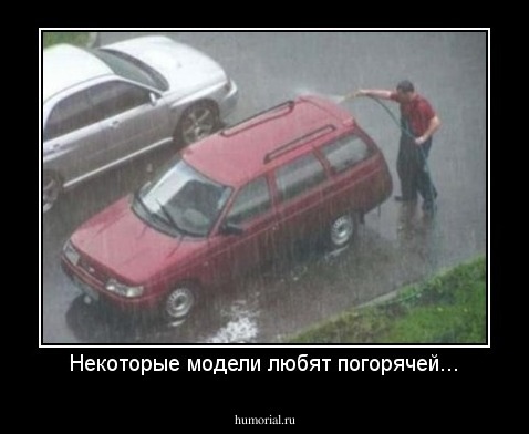 Некоторые модели любят погорячей...