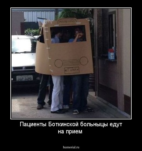 Пациенты Боткинской больныцы едут на прием