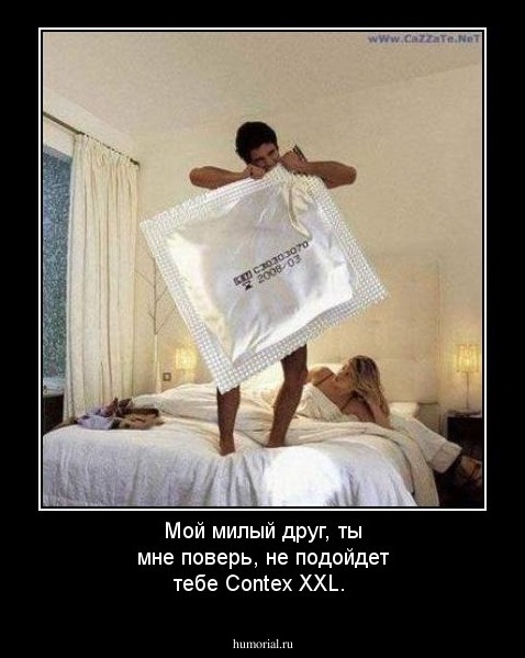 Мой милый друг, ты мне поверь, не подойдет тебе Contex XXL.