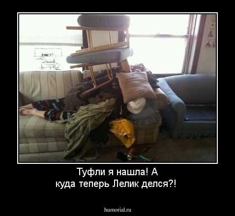 Туфли я нашла! А куда теперь Лелик делся?!