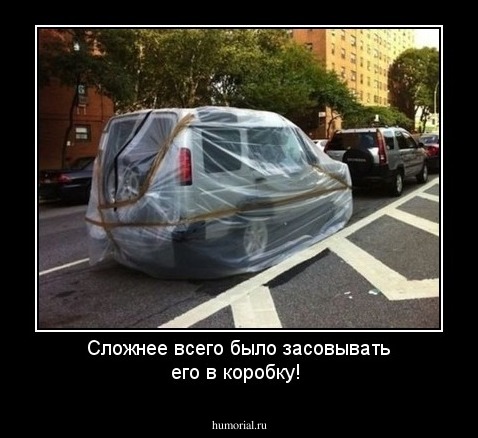 Сложнее всего было засовывать его в коробку!