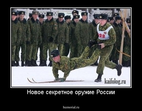 Новое секретное оружие России