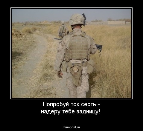 Попробуй ток  сесть - надеру тебе задницу!