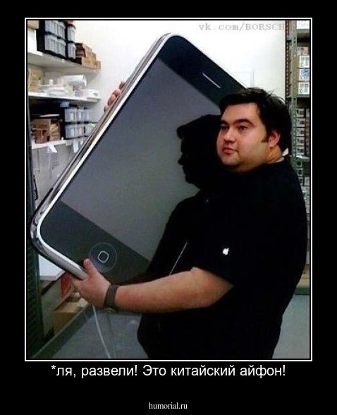 *ля, развели! Это китайский айфон!