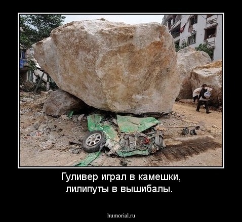 Гуливер играл в камешки, лилипуты в вышибалы.