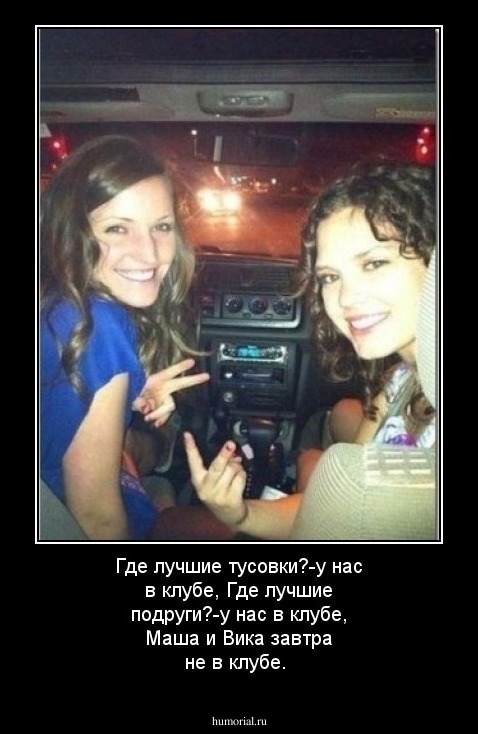 Где лучшие тусовки?-у нас в клубе,
Где лучшие подруги?-у нас в клубе,
Маша и Вика завтра не в клубе.