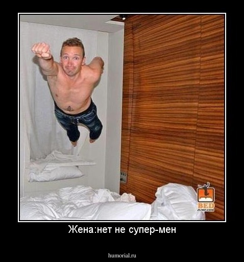 Жена:нет не супер-мен