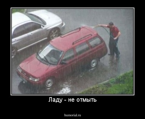 Ладу - не отмыть