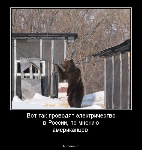 Вот так проводят электричество в России, по мнению американцев