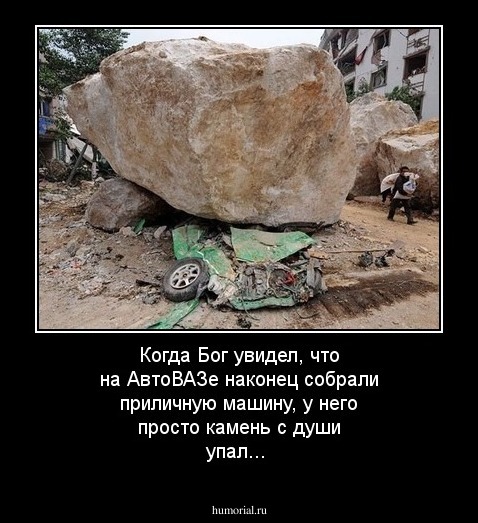 Когда Бог увидел, что на АвтоВАЗе наконец собрали приличную машину, у него просто камень с души упал...