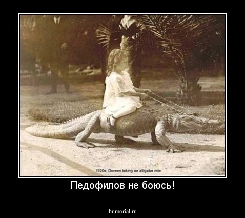 Педофилов не боюсь!